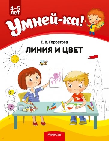 Умней-ка. Линия и цвет. Для детей 4-5 лет