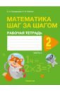 Математика. Шаг за шагом. 2 класс. Рабочая тетрадь. Часть 2 - Кузьмицкая Елена Николаевна, Фокина Ирина Витальевна