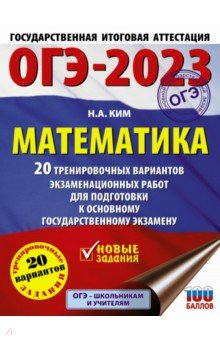 Ким Наталья Анатольевна - ОГЭ 2023 Математика. 20 тренировочных вариантов экзаменационных работ для подготовки к ОГЭ