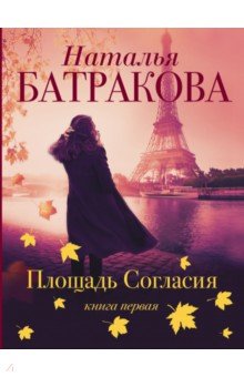 Батракова Наталья Николаевна - Площадь Согласия