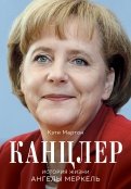 Канцлер. История жизни Ангелы Меркель