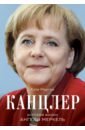 Мартон Кэти Канцлер. История жизни Ангелы Меркель