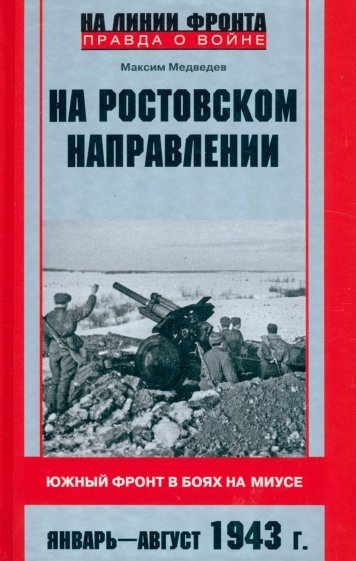На ростовском направлении. Южный фронт 1943 г.