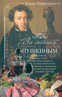 Первушина Елена Владимировна - За столом с Пушкиным. Чем угощали великого поэта