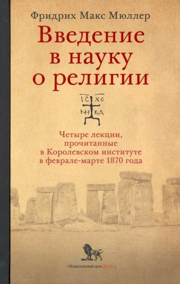 Введение в науку о религии. Четыре лекции, прочитанные в Королевском институте в феврале-марте 1870