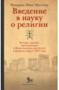 Введение в науку о религии. Четыре лекции, прочитанные в Королевском институте в феврале-марте 1870