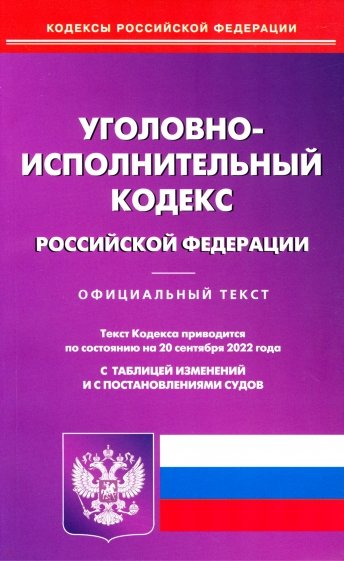 Уголовно-исполнительный кодекс РФ на 20.09.2022