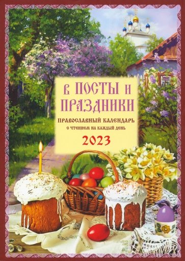 В посты и праздники. Православный календарь с чтением на каждый день. 2023 год