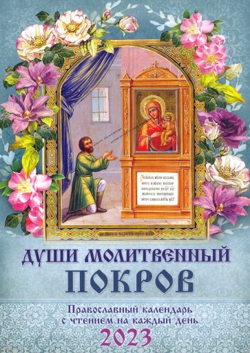 Души молитвенный покров. Православный календарь с чтением на каждый день, 2023 год