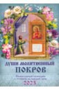 Души молитвенный покров. Православный календарь с чтением на каждый день, 2023 год молитвенный покров на каждый день