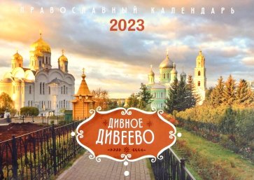 Дивное Дивеево. Православный календарь на 2023 год