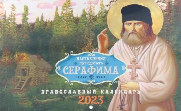 Наставления преподобного Серафима. Православный календарь на 2023 год