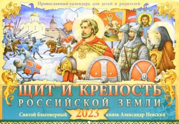 Православный календарь для детей и родителей 2023. Щит и крепость Российской земли