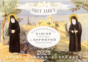 Свет миру. Преподобные Паисий Святогорец и Порфирий Кавсокаливит. Православный календарь на 2023 год