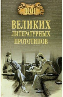 Соколов Дмитрий Сергеевич - 100 великих литературных прототипов