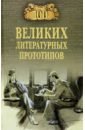 цена Соколов Дмитрий Сергеевич 100 великих литературных прототипов