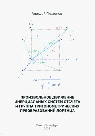 Произвольное движение инерциальных систем отсчета и группа тригонометрических преобразований Лоренца