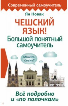 Обложка книги Чешский язык! Большой понятный самоучитель. Всё подробно и 