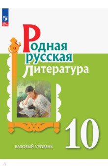 Родная русская литература. 10 класс. Учебное пособие. Базовый уровень Просвещение