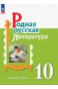 Родная русская литература. 10 класс. Учебное пособие. Базовый уровень