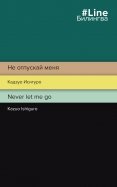 Не отпускай меня. Never let me go
