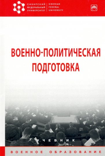 Военно-политическая подготовка