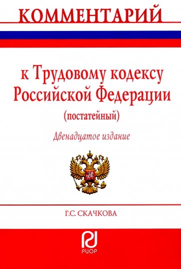 Комментарий к Трудовому кодексу Российской Федерации (постатейный)