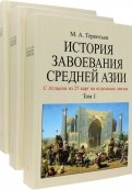 История завоевания Средней Азии. В 3-х томах с отдельным Атласом карт