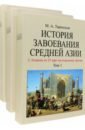 Обложка История завоевания Средней Азии. В 3-х томах с отдельным Атласом карт