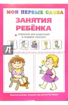 Обложка книги Занятия ребенка., Громова Ольга Евгеньевна