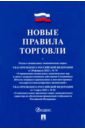 Новые правила торговли. Сборник нормативных правовых актов