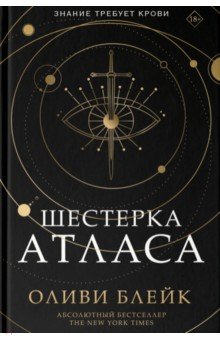 

Шестерка Атласа