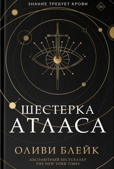 Шестерка Атласа