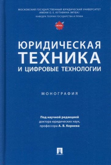 Юридическая техника и цифровые технологии. Монография