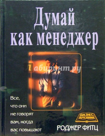 Думай как менеджер