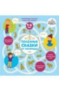 Полезные сказки от логопеда. 5-6 лет