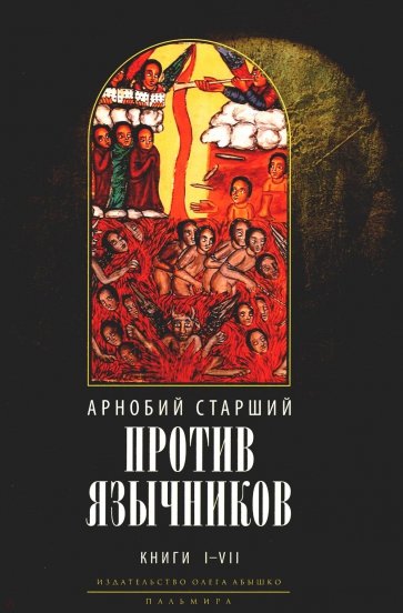 Против язычников. Книга 1–7