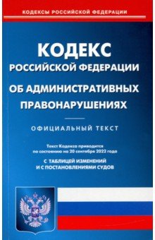  - Кодекс Российской Федерации об административных правонарушениях на 20 сентября 2022 года