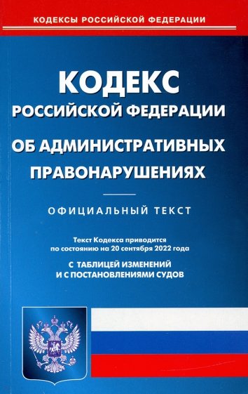 Кодекс Российской Федерации об административных правонарушениях на 20.09.2022