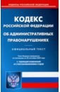 Обложка Кодекс Российской Федерации об административных правонарушениях на 20 сентября 2022 года