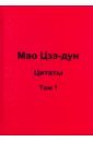 Кувшинов Валерий Валентинович Мао Цзэ-дун. Цитаты. Том 1