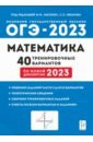 Обложка ОГЭ 2023 Математика. 9 класс. 40 тренировочных вариантов