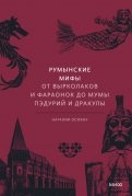 Румынские мифы. От вырколаков и фараонок до Мумы Пэдурий и Дракулы