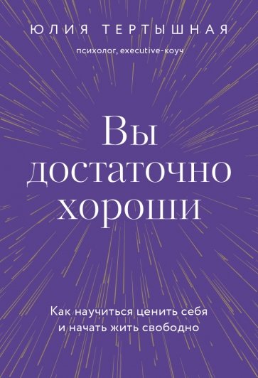 Вы достаточно хороши. Как научиться ценить себя и начать жить свободно