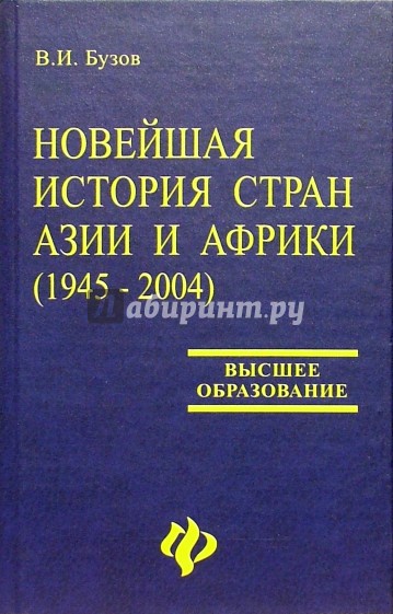 Новейшая история стран Азии и Африки (1945-2004): Учебное пособие