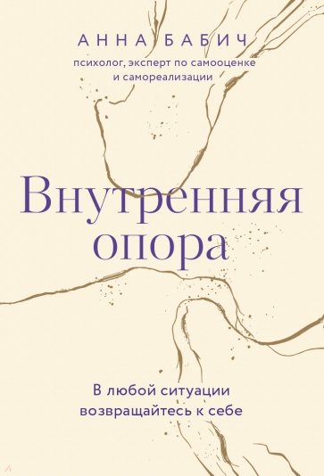 Внутренняя опора. В любой ситуации возвращайтесь к себе