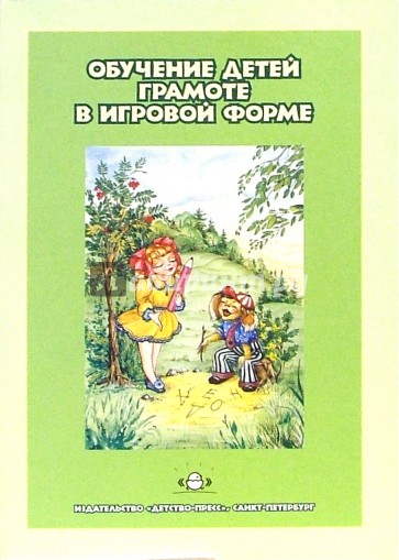 Обучение детей грамоте в игровой форме: Методическое пособие