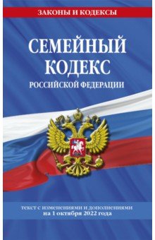  - Семейный кодекс Российской Федерации текст с изменениями и дополнениями на 1 октября 2022 года