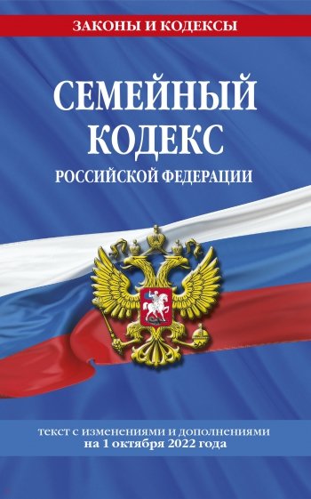 Семейный кодекс РФ на 1 октября 2022 года