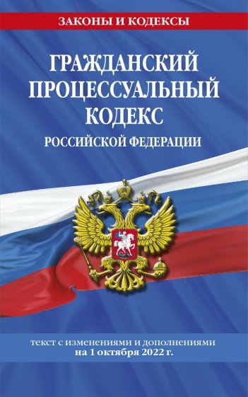 Гражданский процессуальный кодекс РФ на 1 октября 2022 года